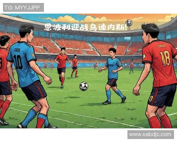 乌迪内斯主场迎战恩波利争夺意甲宝贵积分的关键对决